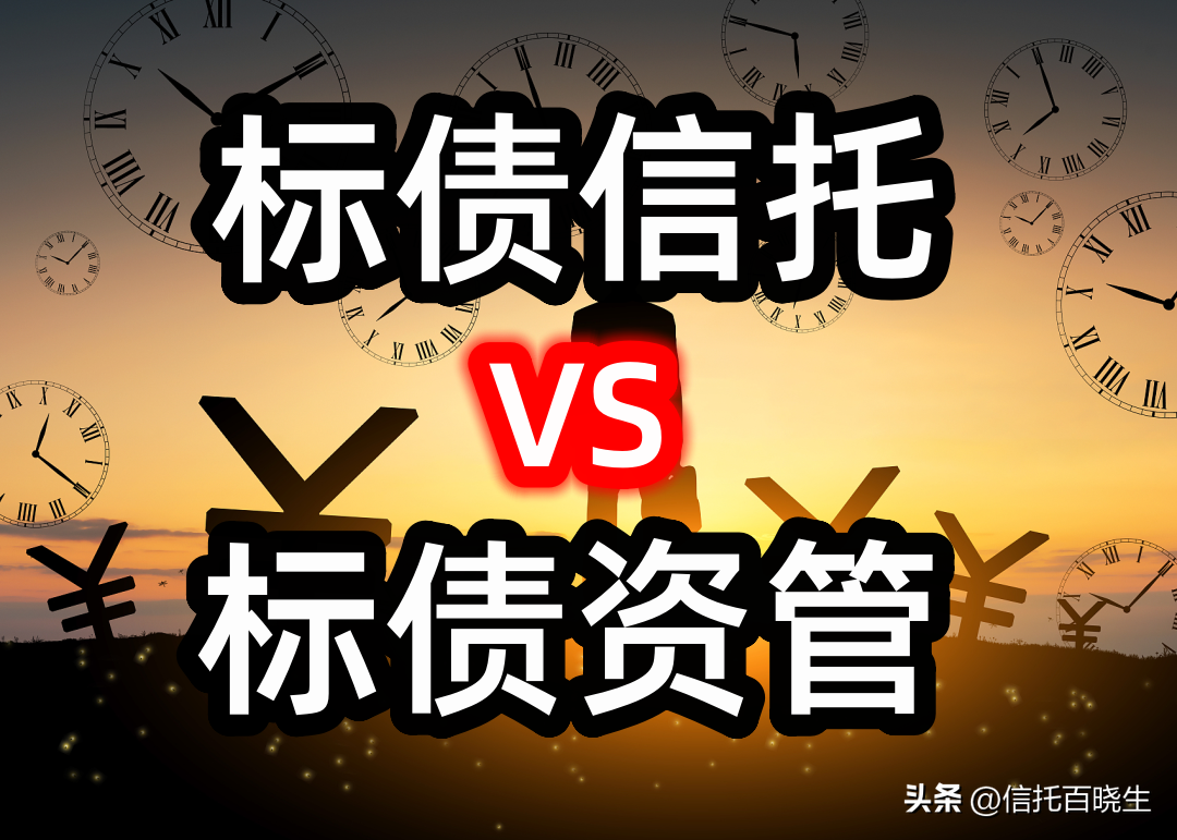 （涨知识）标债信托和标债资管究竟有什么区别？-资管计划和基金的区别