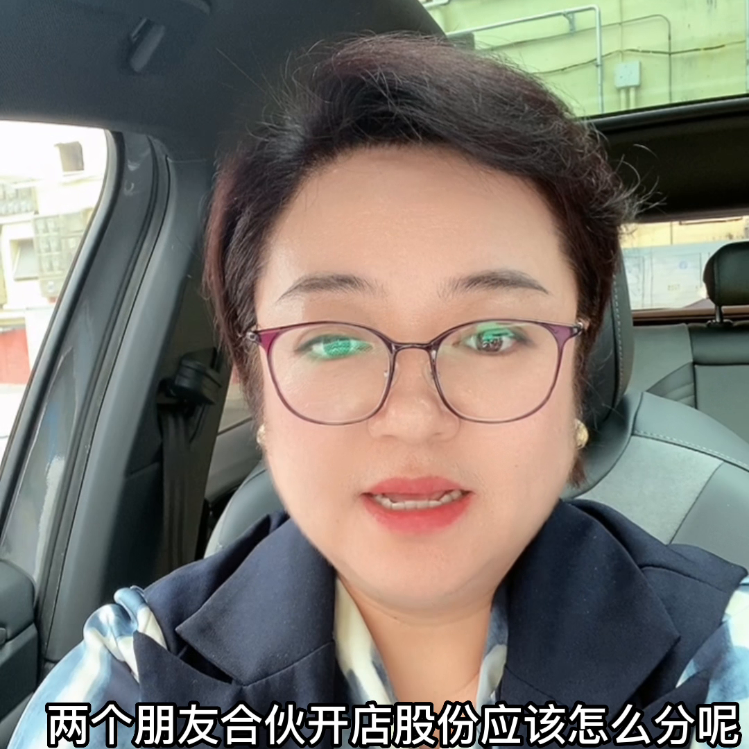 【推荐】2个朋友合伙开店，股份怎么分呢#关注我每天坚持分享知识-只出资不经营不管理占多少股份