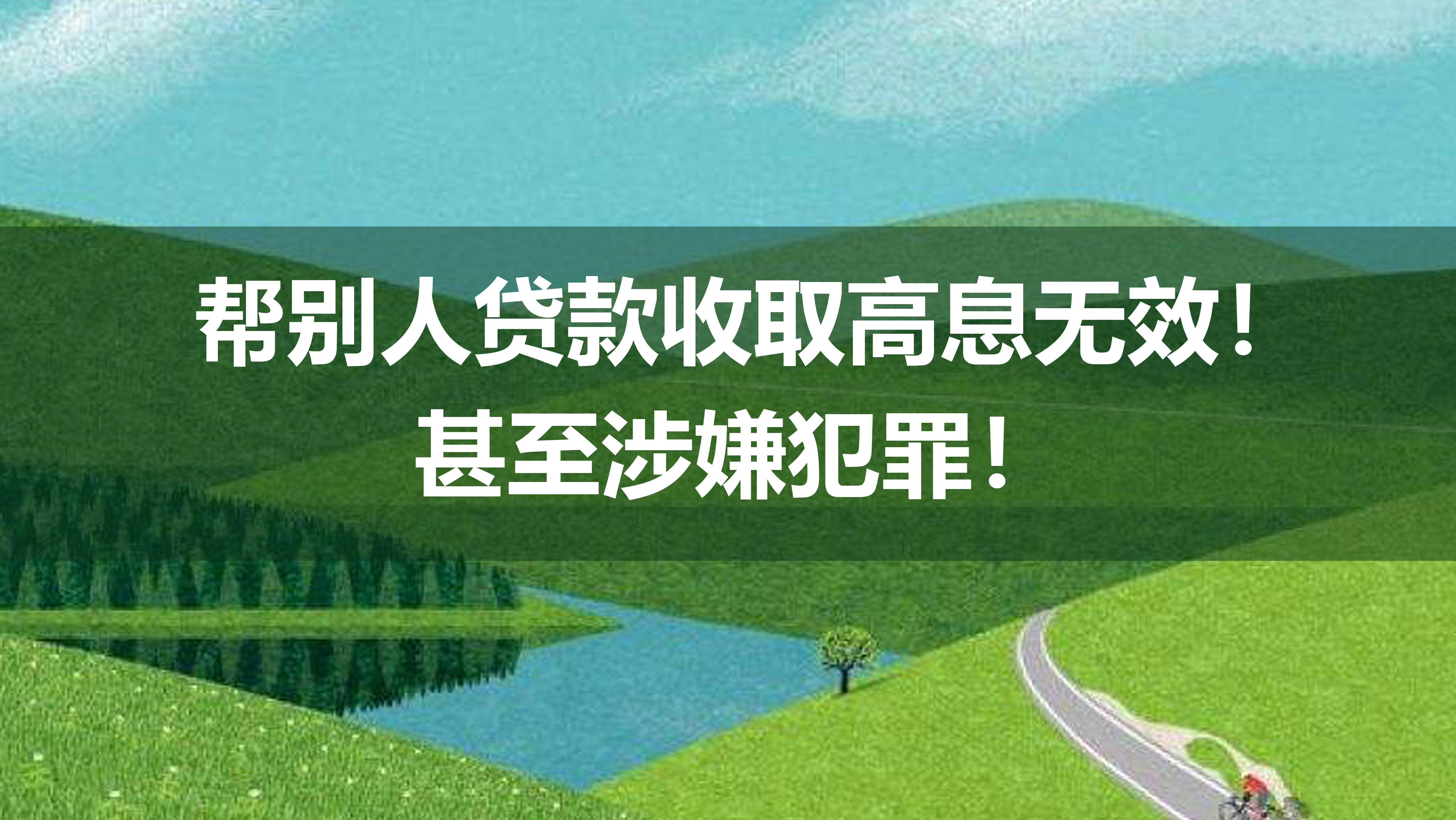 帮别人贷款收取高息无效！甚至涉嫌犯罪！-贷款利息多少合法