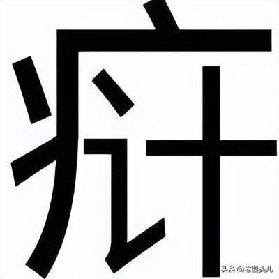 昌滦乐老呔方言中的生僻字大全-公司？？I？毫Υ笊绫Ｈ绾我？避