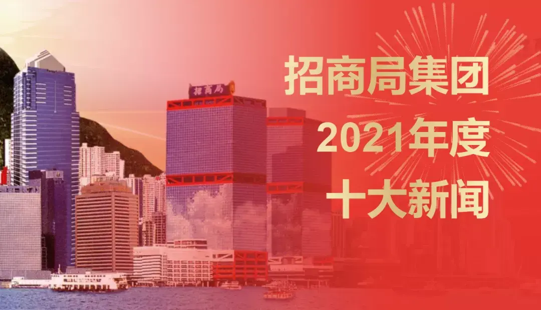 净利润、资产规模蝉联央企第一2021年招商局集团十大新闻出炉-招商局集团上市公司
