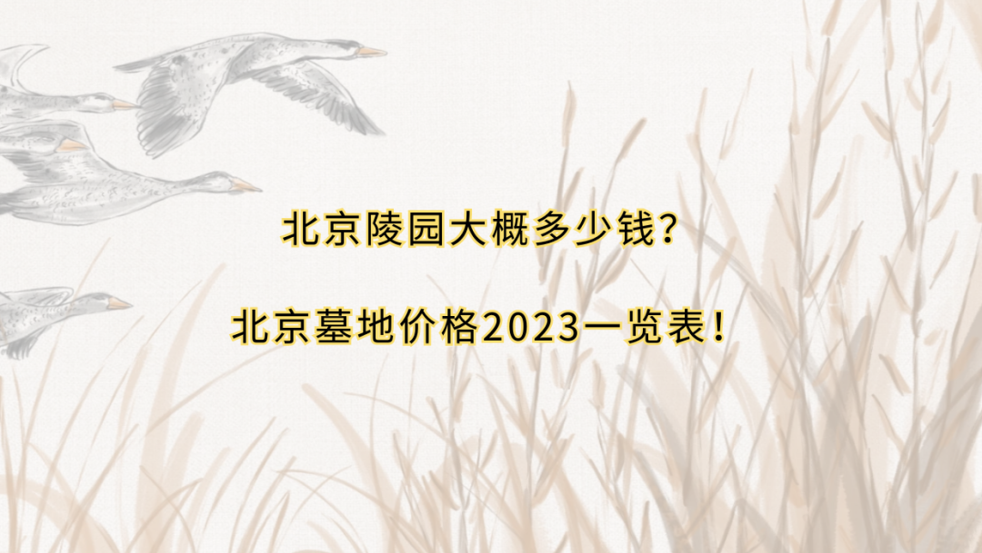【推荐】北京墓地陵园大概多少钱北京墓地价格2023一览表北京六环房子多少钱