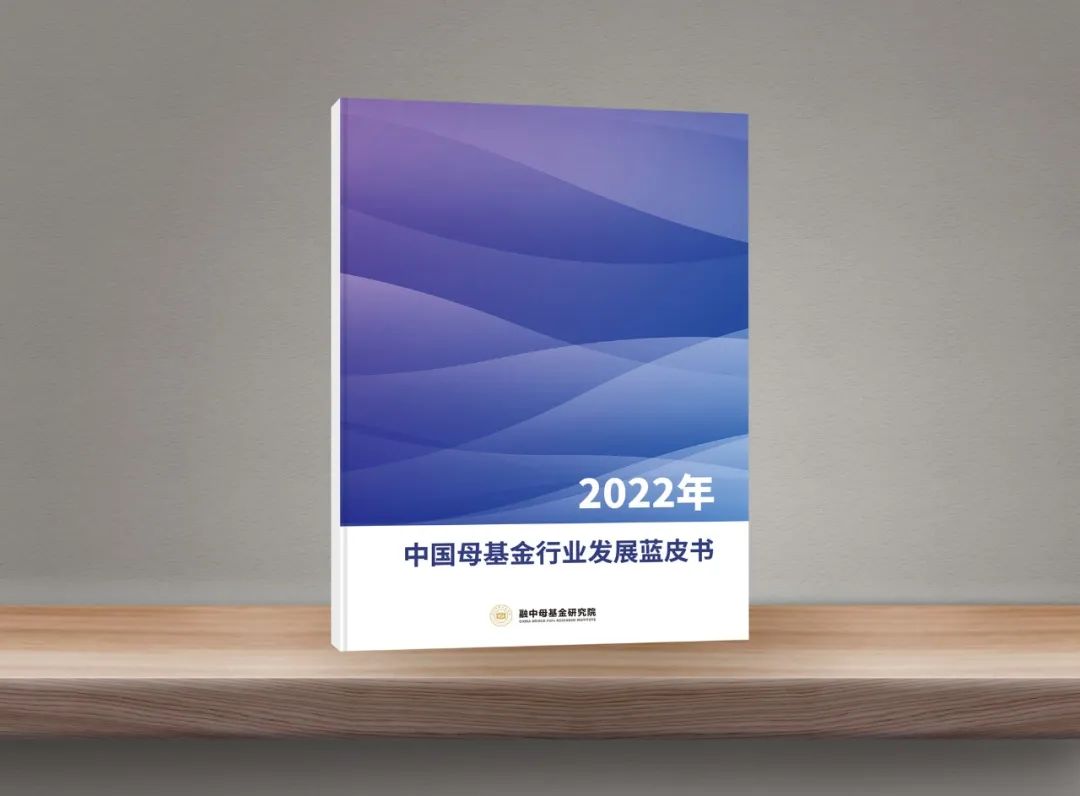 【推荐】融中报告2022年中国母基金行业发展蓝皮书中国基金发展