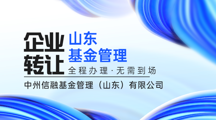 山东基金管理公司股权出让-山东基金公司