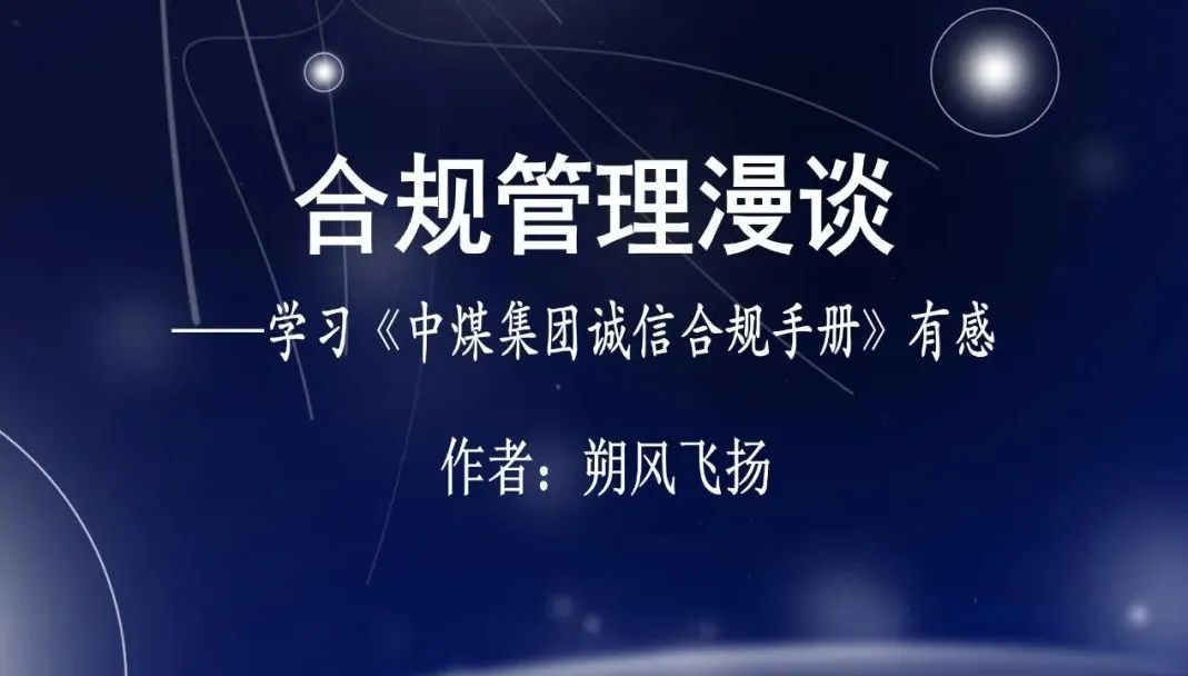 「学习随笔」合规管理漫谈——学习《中煤集团诚信合规手册》有感-中煤保险公司董事长