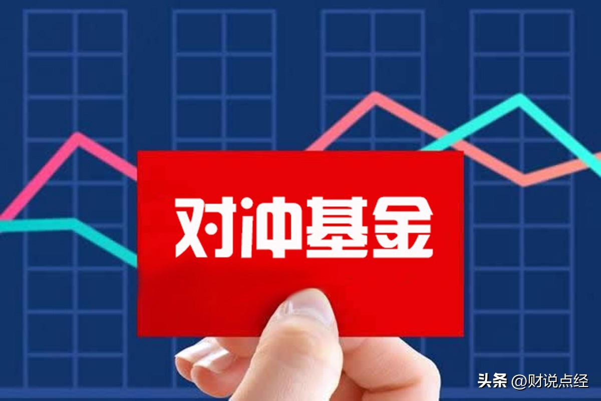 为什么每一次金融危机后对冲基金成为舆论焦点？-为什么会有对冲基金