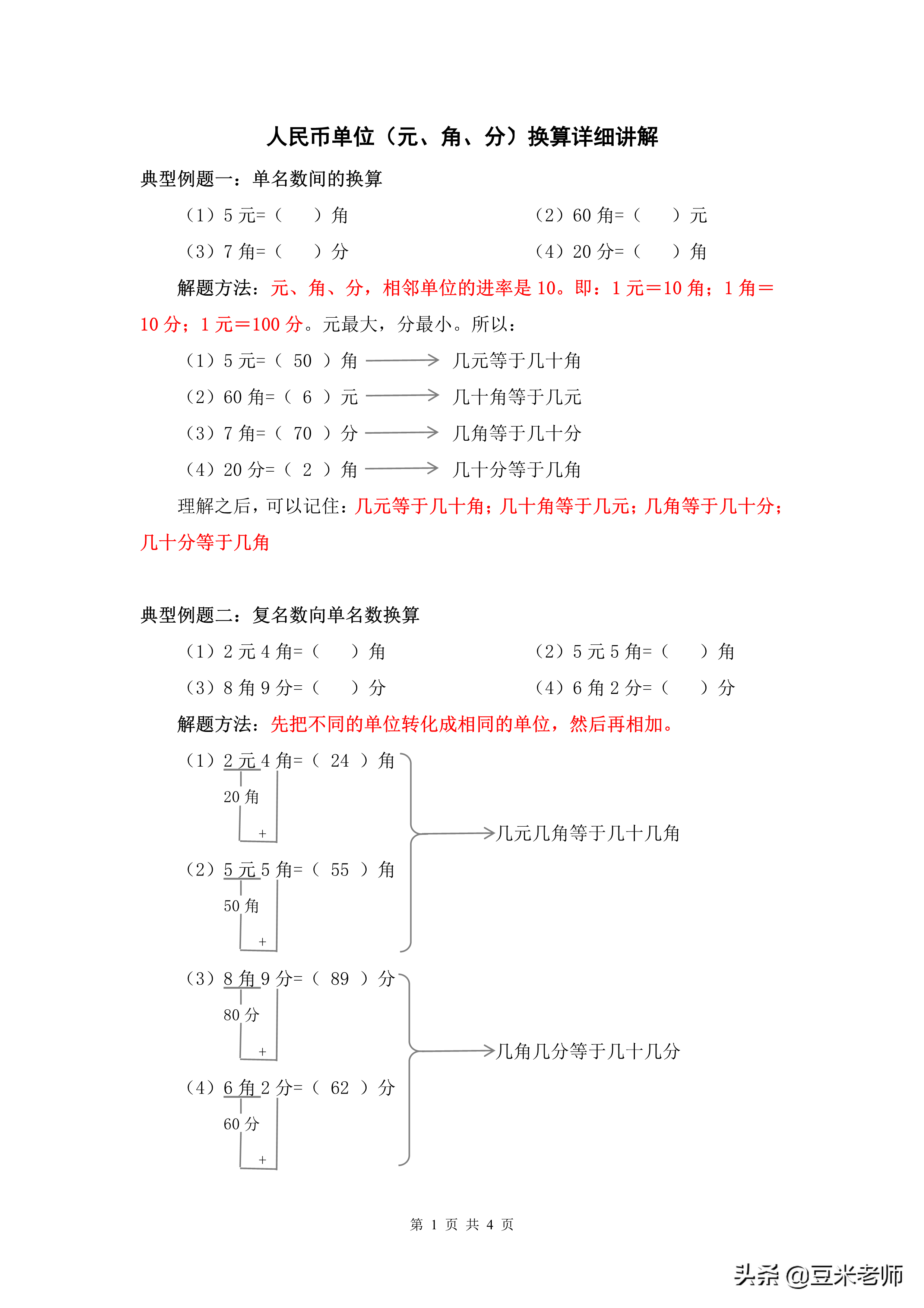 一年级数学下册：人民币单位（元、角、分）换算讲解，千万别错过-1元等于多少