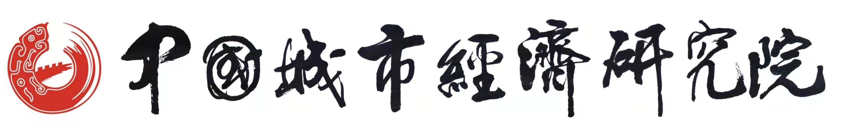 【推荐】中国城市经济研究院第一次课题暨项目研讨会在北京召开-北京新同达科技有限公司