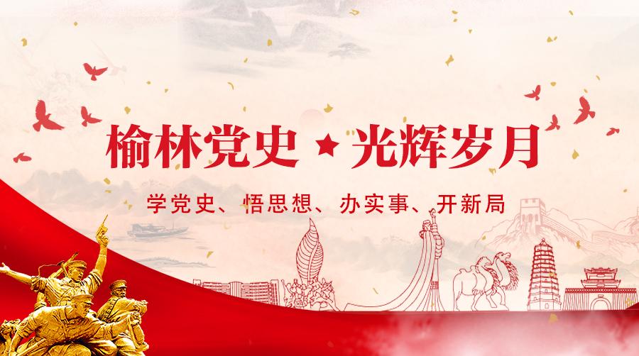 1934年7月8日中共陕北特委在安定杨道峁将一、二、五支队组建成中国工农红军陕北游击队总指挥部-兖州煤业榆林能化有限公司