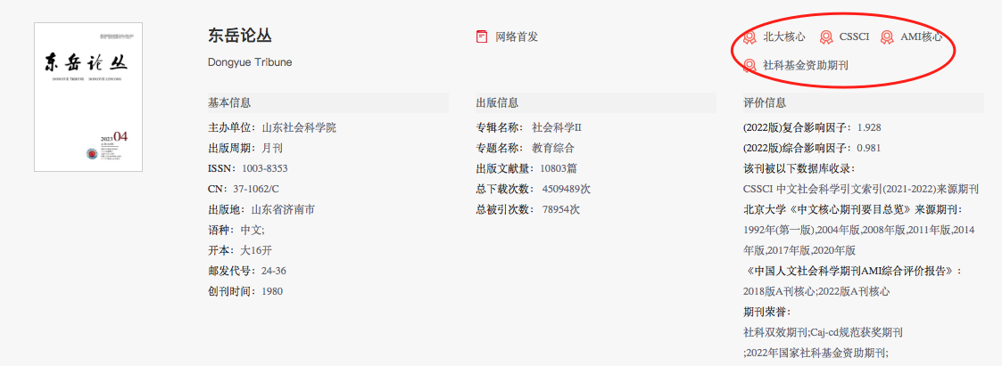 山东教师闭眼投也能中的核心期刊！审稿快，不卡作者资质！-国家社科基金资助期刊