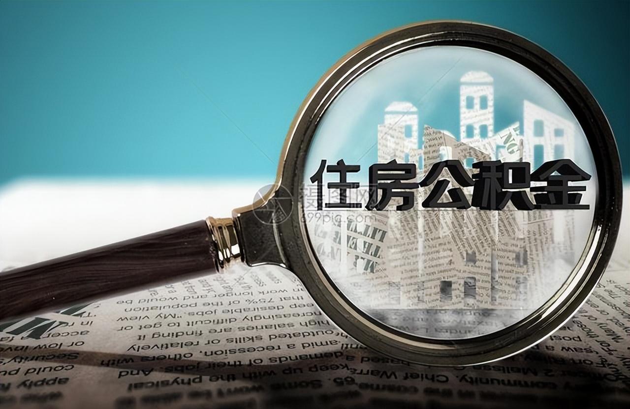 【推荐】公积金的七种使用方法别只知道买房啦住房公基金是什么