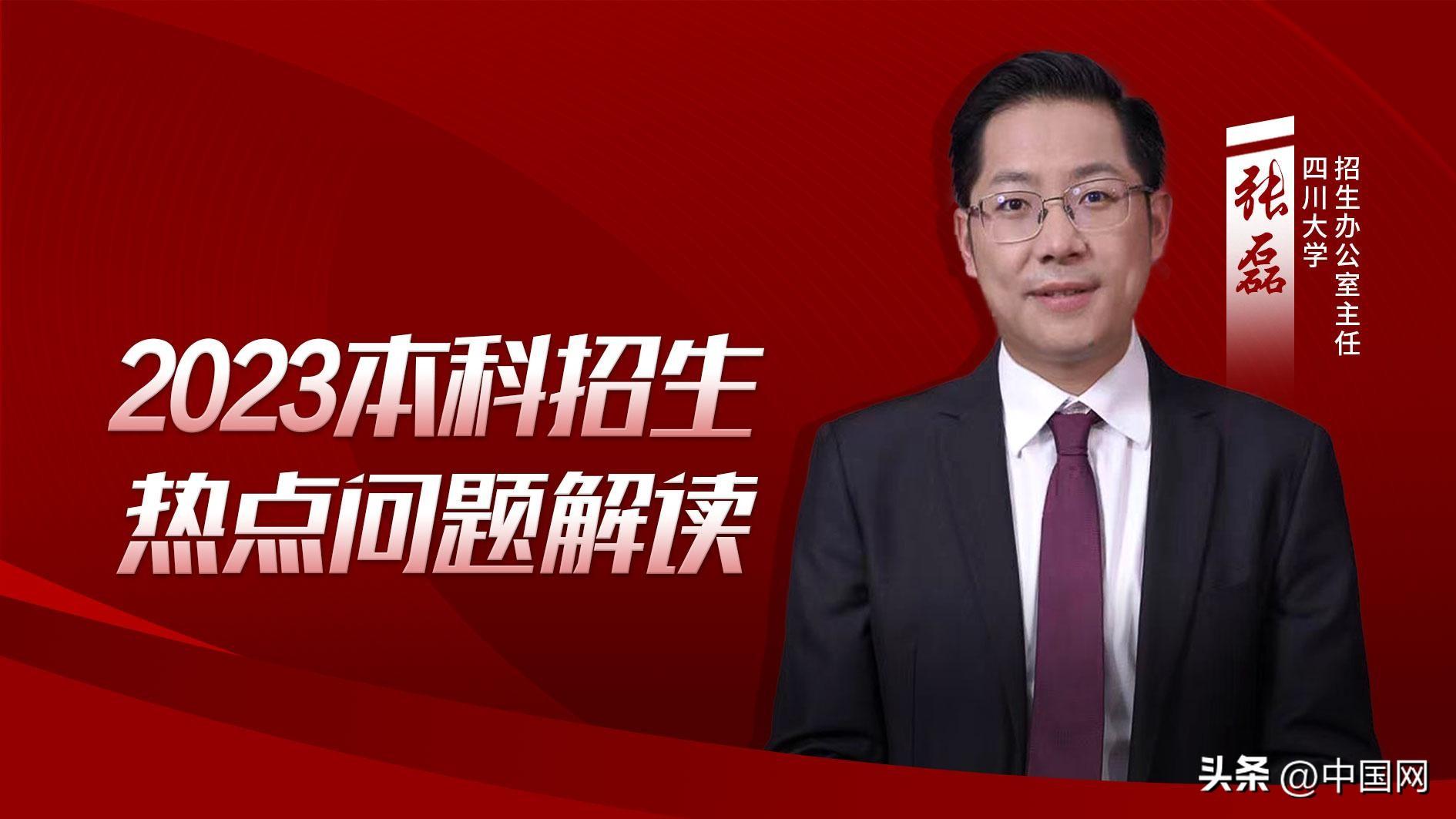 【推荐】高招中国四川大学2023本科招生热点问题解读四川协和资产评估公司