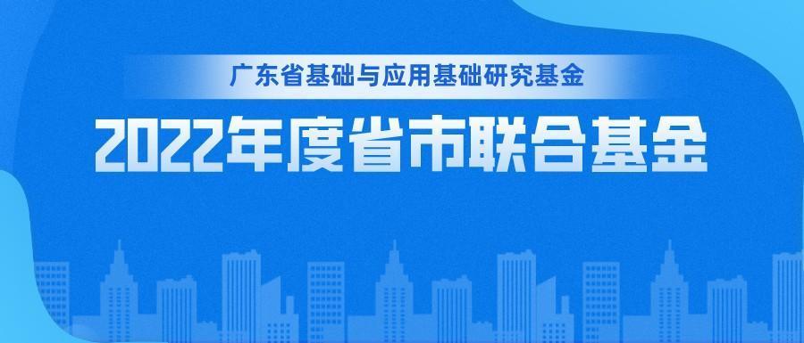 2022年度省市联合基金（粤穗、粤深、粤佛、粤莞、粤惠）项目申报指南发布-慧网基金