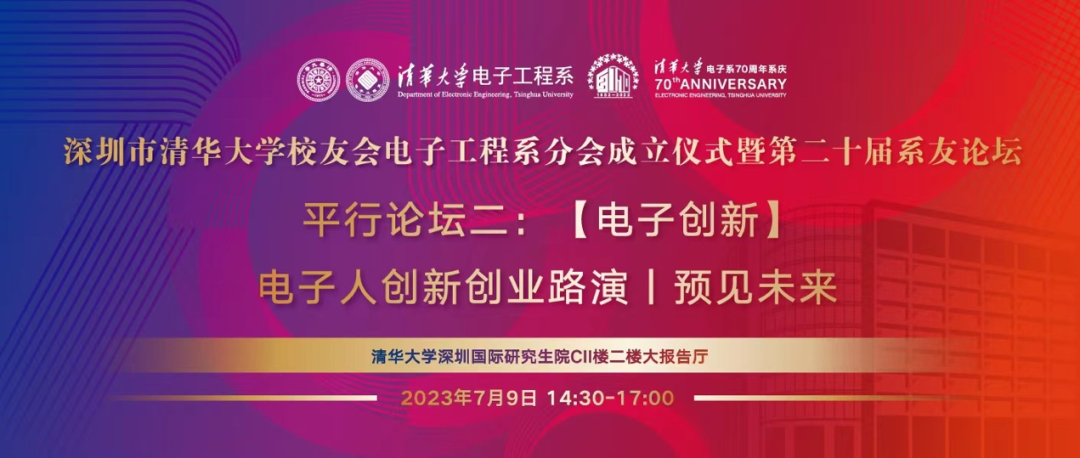 清控科创飞地项目助力清华电子系系友论坛平行论坛圆满举办-深圳协同创新基金