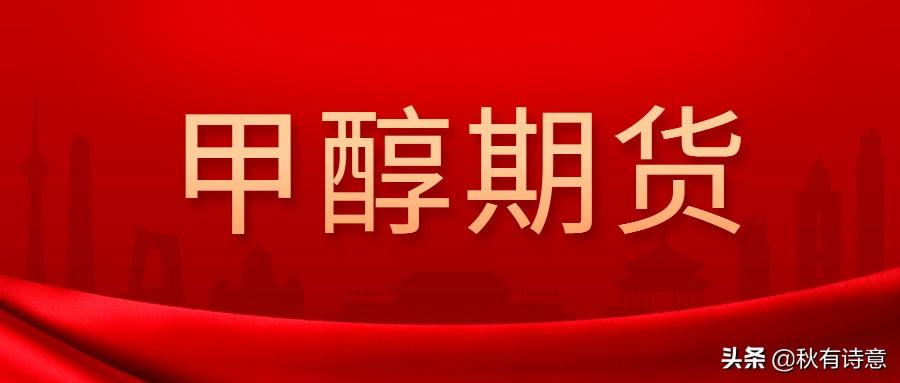 一手甲醇期货保证金是多少？甲醇期货如何交易？-甲醇期货每波动一下多少钱