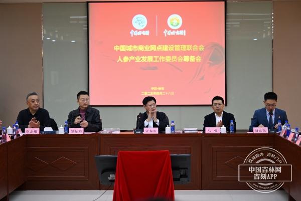 【推荐】中国城商联人参产业发展工作委员会筹备会胜利召开-北京同仁堂生物制品开发有限公司