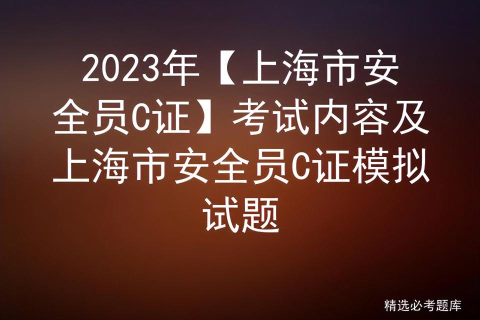 2023年【上海市安全员C证】考试内容及上海市安全员C证模拟试题-筹建保险公司的期限及要求