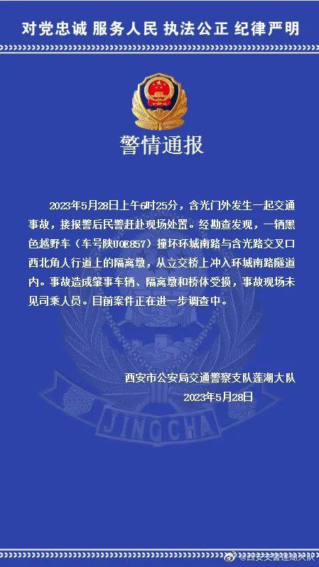 西安今天出大事，西安地铁事件后续报道（西安一越野车从立交桥上冲下隧道）