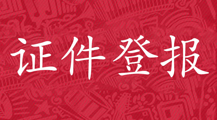 契税收据遗失证明-维修基金收据丢失