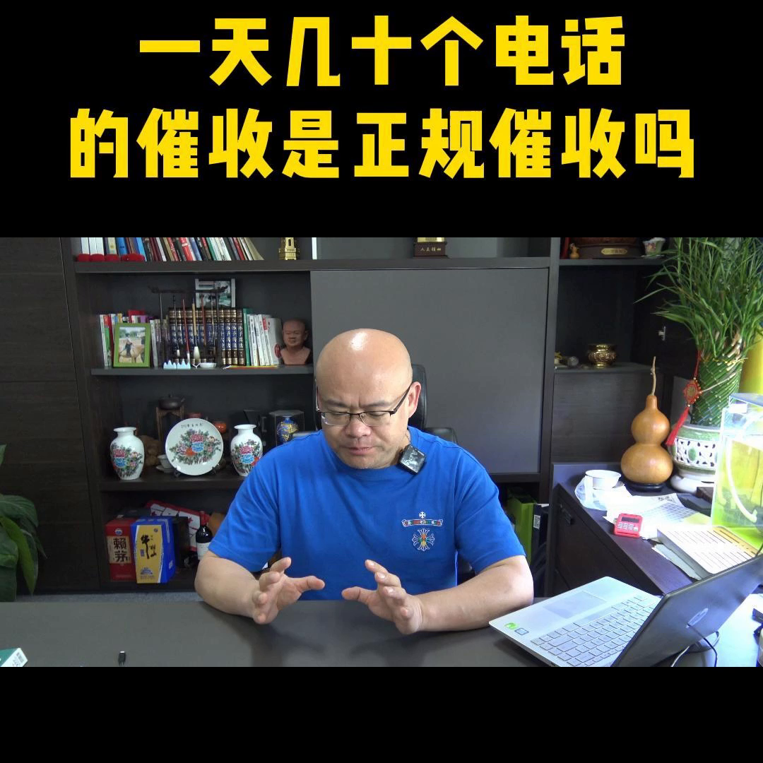 一天几十个电话的催收，是合法的吗？#永雄#催收公司-电话催收一天多少电话
