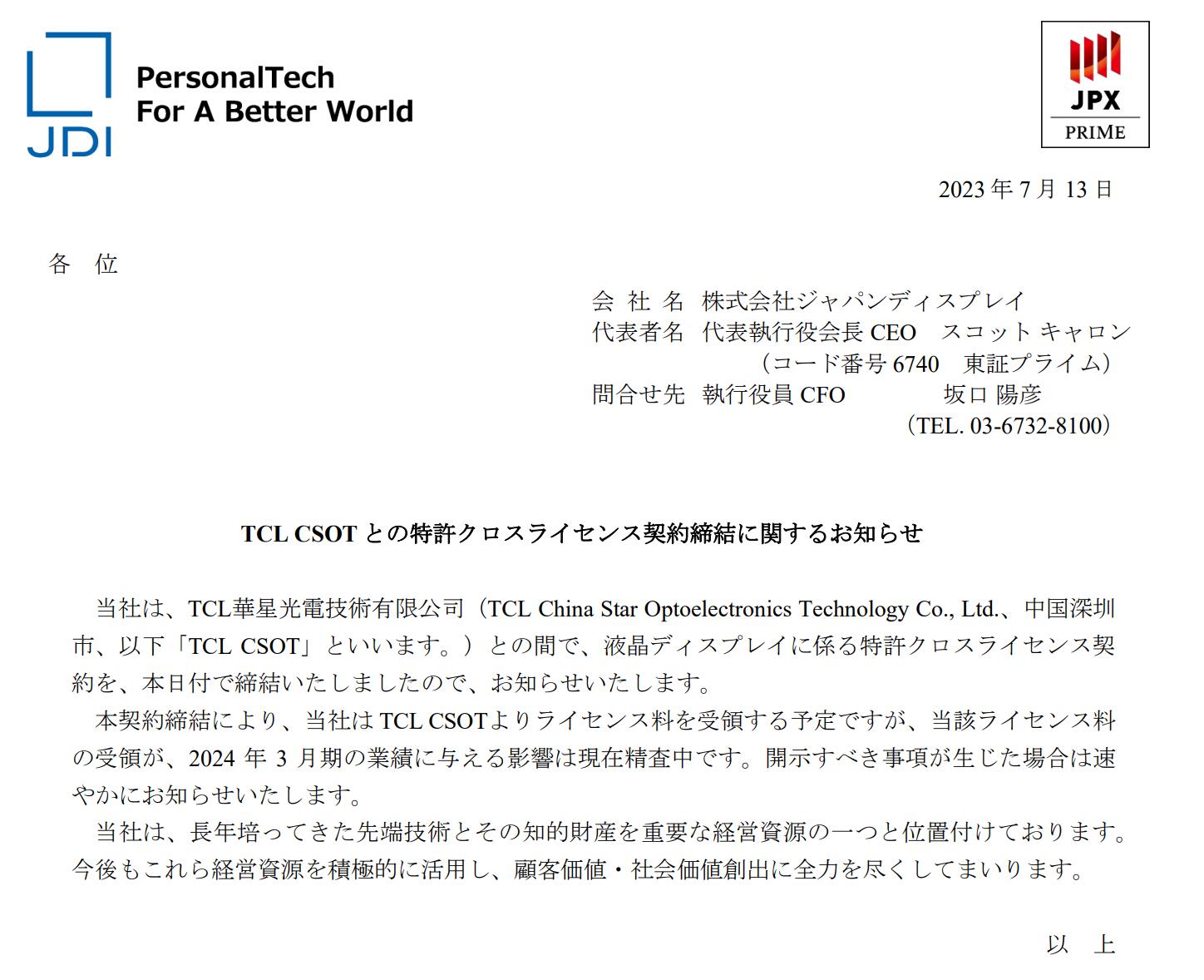 日本显示器公司JDI与华星光电签订知识产权交叉授权协议-华星光电股票代码多少