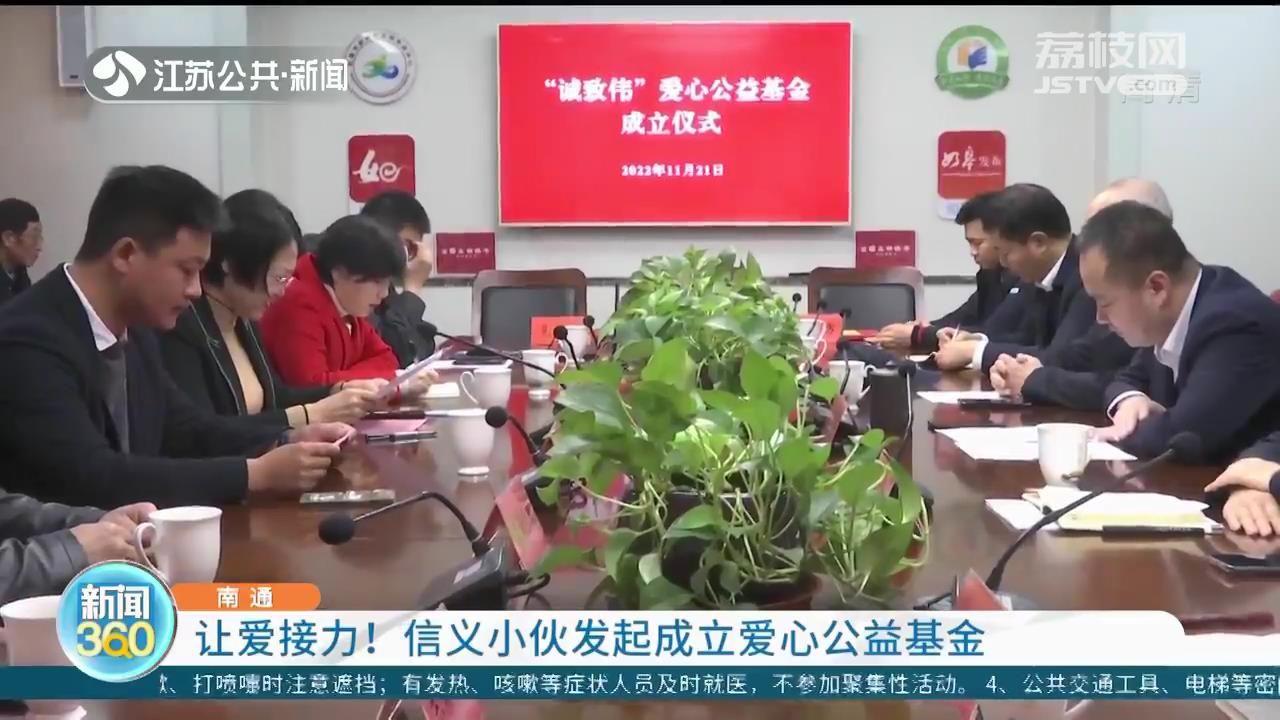 让爱接力！南通一信义小伙发起成立爱心公益基金-发起设立基金