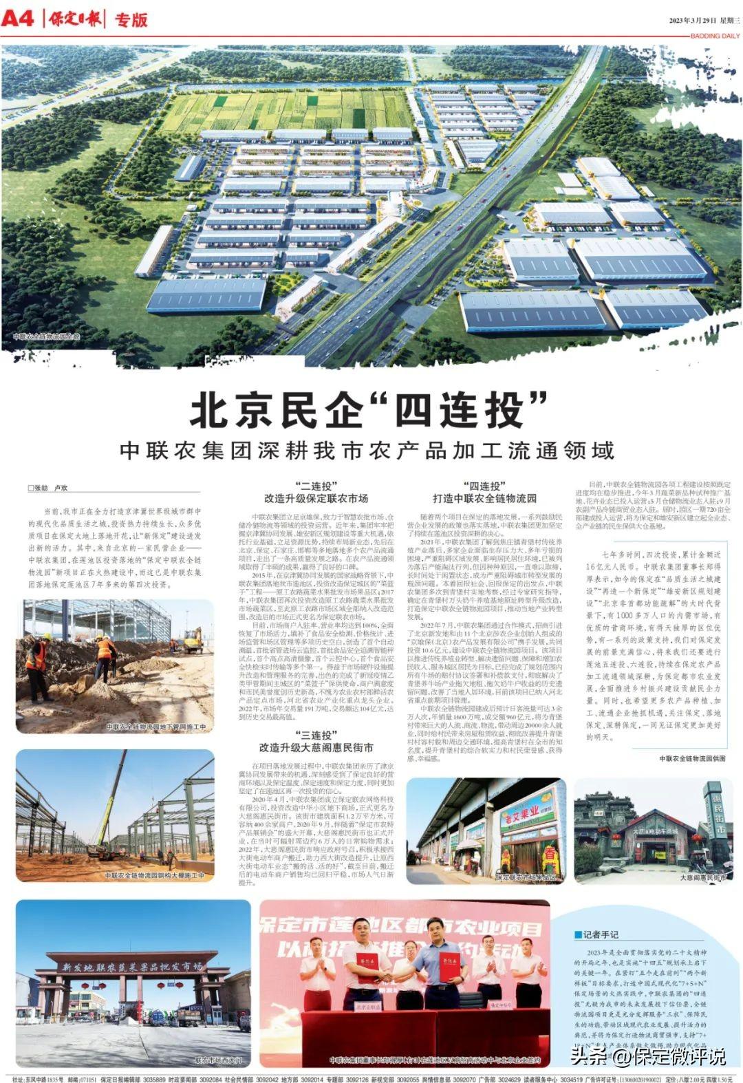 【推荐】中联农集团深耕保定农产品加工流通领域，北京民企为保定四连投-中联投控股股份有限公司