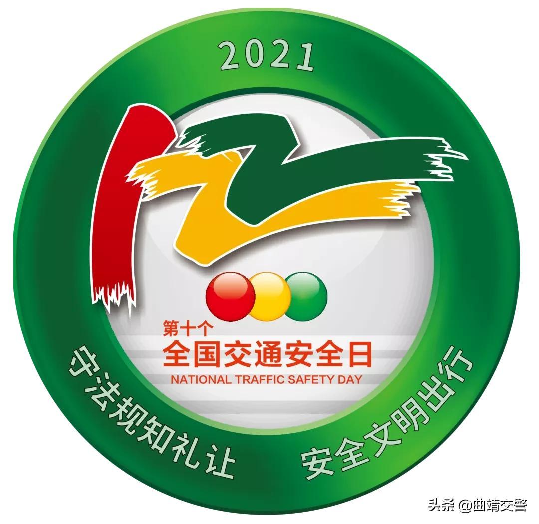 两公布一提示丨122全国交通安全日曲靖公安交警公布道路结冰多隐患路段-曲靖市小凹子煤业有限公司