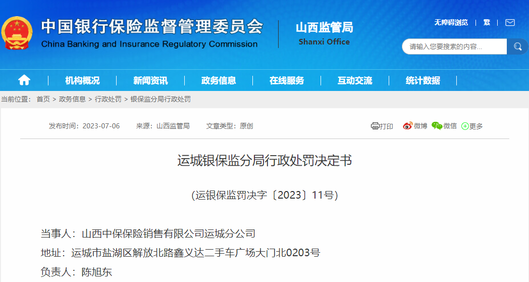 【推荐】3项违法被立案调查！山西中保保险一分公司被罚14.5万！法人被警告罚款-保险公司高管警告处罚个人后果