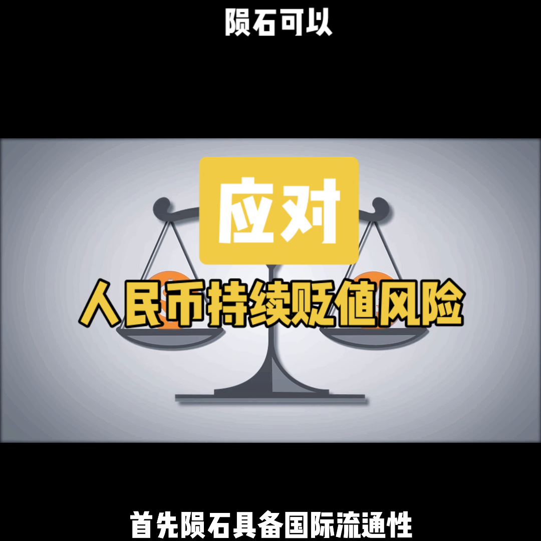 人民币持续贬值，压力山大#陨石收藏-人名币十年贬值多少