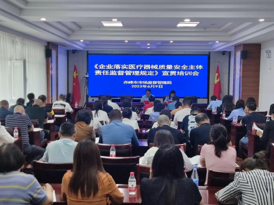【关注】赤峰市市场监管局开展《企业落实医疗器械质量安全主体责任监督管理规定》宣贯培训-公司监督管理规定
