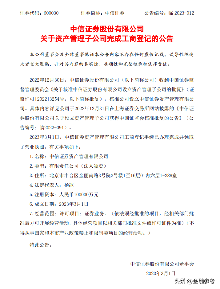 【推荐】中信证券资产管理公司完成工商登记注册资本10亿-中信证券资产管理子公司