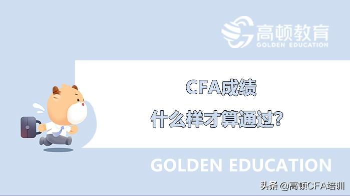 成绩政策｜CFA成绩什么样才算通过？-cfa二级正确率多少能过
