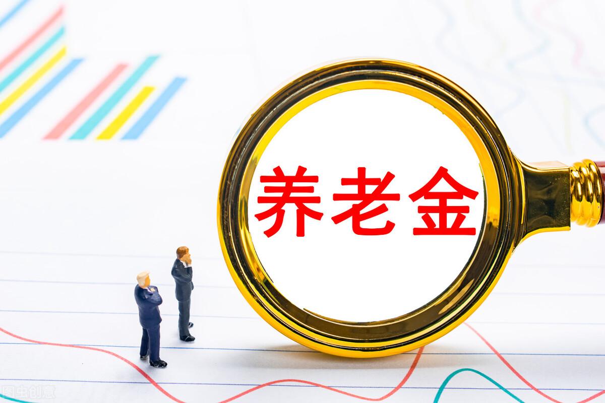 2022年养老金4%增速如何理解？涨幅为何越来越小？增长方式有几种-输血2单位增长多少