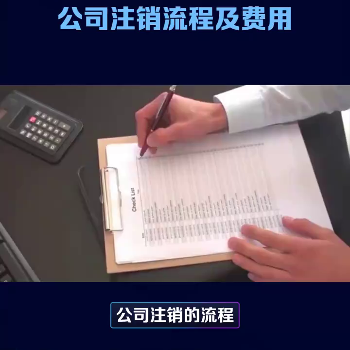 【推荐】公司注销流程及费用公司注销流程和费用公司解散通知怎么写