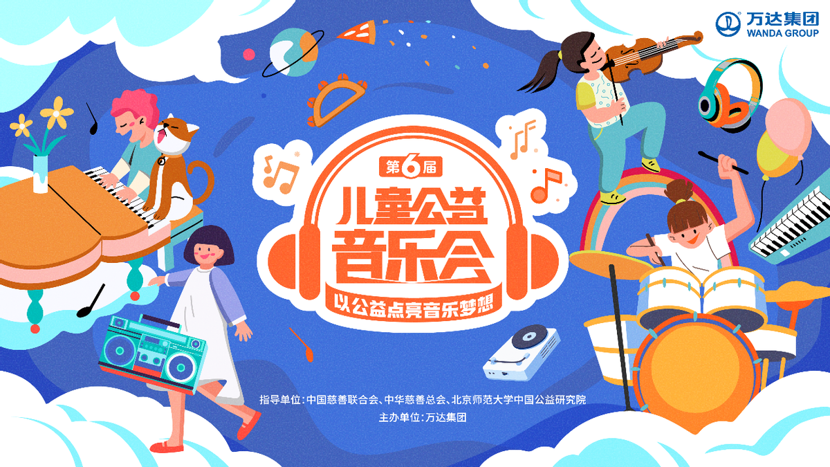 20万儿童都参加过这个公益音乐会，今年就等你的孩子上台了-万达儿童基金