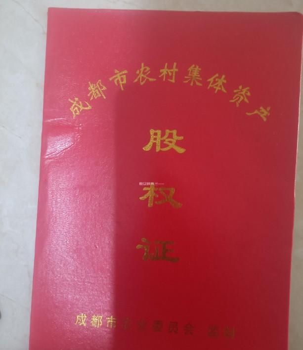 《农村集体资产股权证》上有名字属农村集体经济组织成员？四川省农业农村厅回应：成员和股份有关联但不划等号-股份有限公司股权证