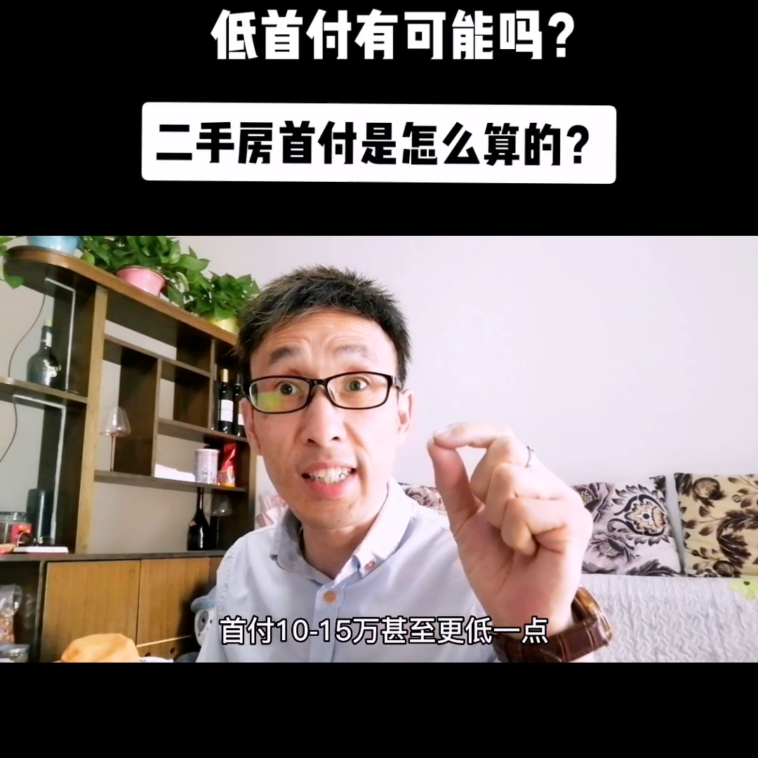 【推荐】买二手房首付款跟新房有什么不一样，是怎么计算二手房首付...-100万的二手房首付多少