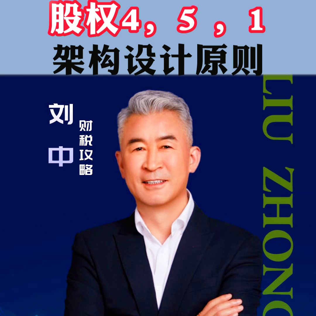 创业老板一定要懂知道451股权架构#专业的事交给专业的人-股本结构多少比较好