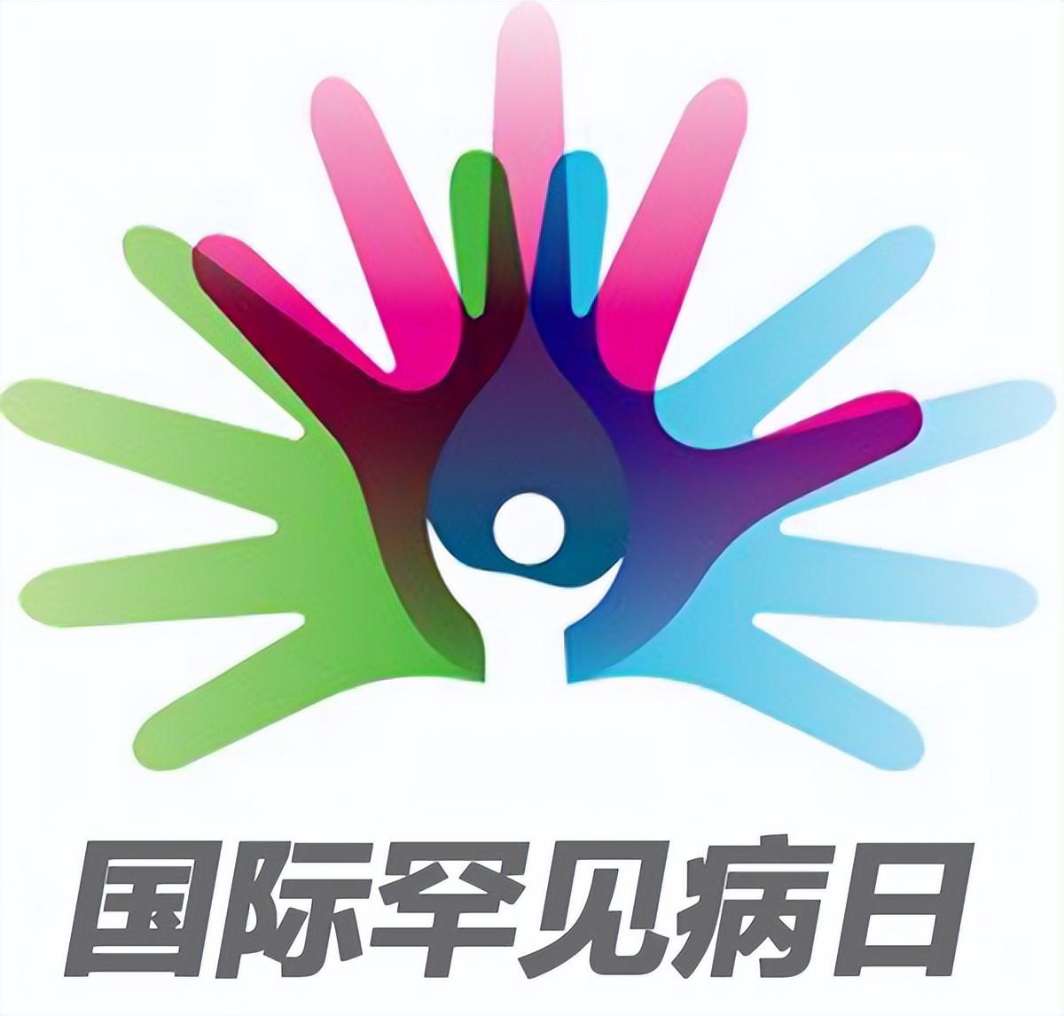 【推荐】2.28日——国际罕见病日-瓷娃娃基金