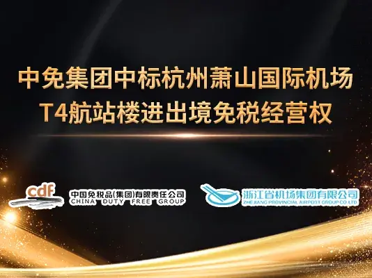 中免集团中标杭州萧山国际机场T4航站楼进出境免税经营权-中国免税品杭州集团有限公司