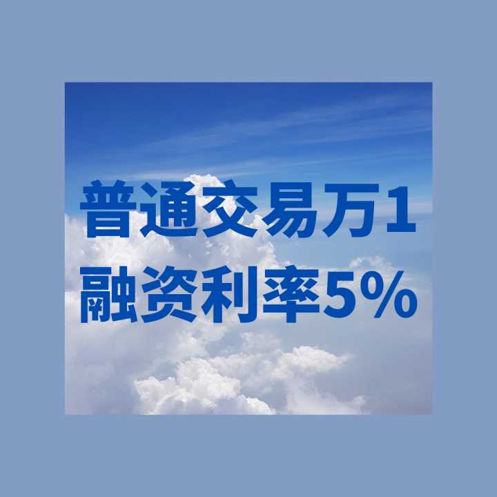 如果两融利率做到4.6%会有人开户吗？-两融成本位大概多少点