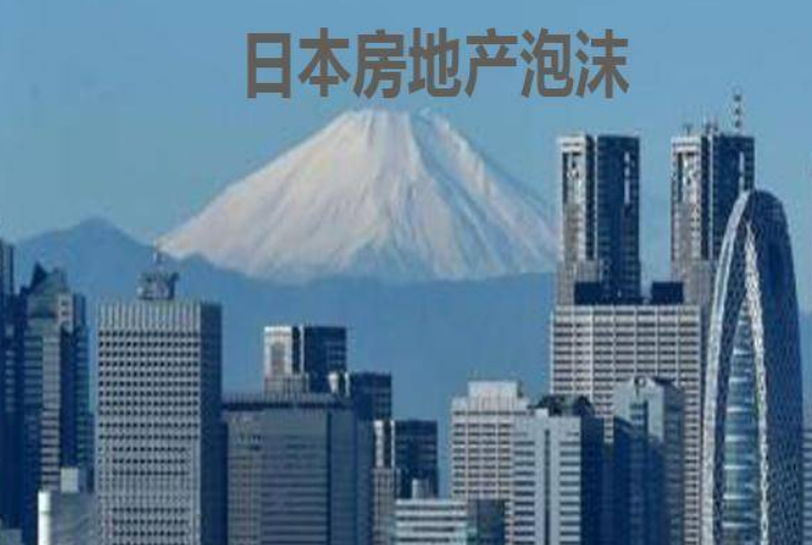 日本房价泡沫史：当年选择不买房的日本人，他们后来的生活怎么样-日本房地产泡沫前后房价相差多少