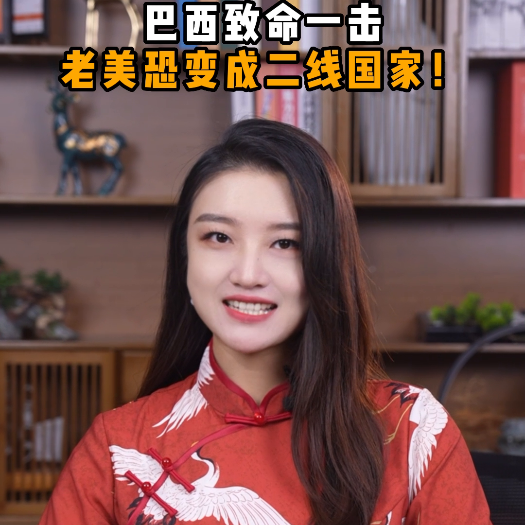 巴西致命一击，老美恐变成二线国家。#通货膨胀-巴西可带多少美元出镜