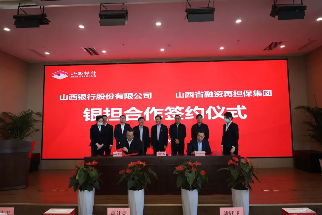 强强联合！山西银行与省融资再担保集团签订银担合作协议-投资担保公司签约银行需要什么