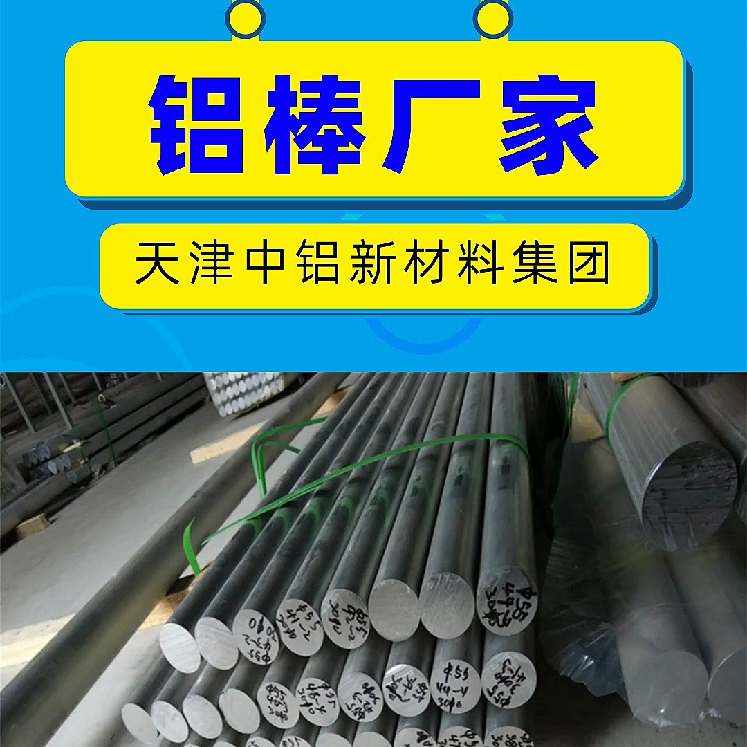 2024铝棒生产厂家，各种规格定制，时间短精度高，点赞...-中铝新材料有限责任公司