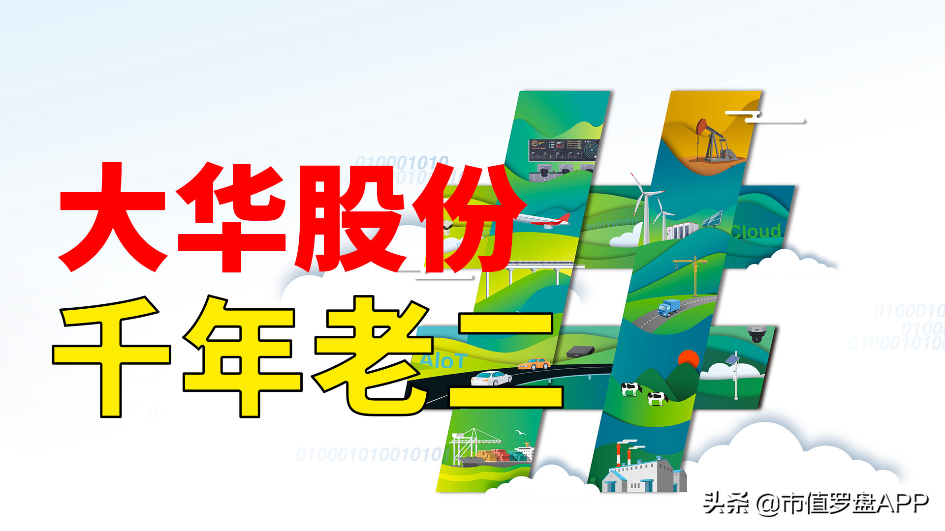安防行业千年老二的大华股份，到底比老大海康威视差在哪里？-浙江大华技术股份有限公司总资产