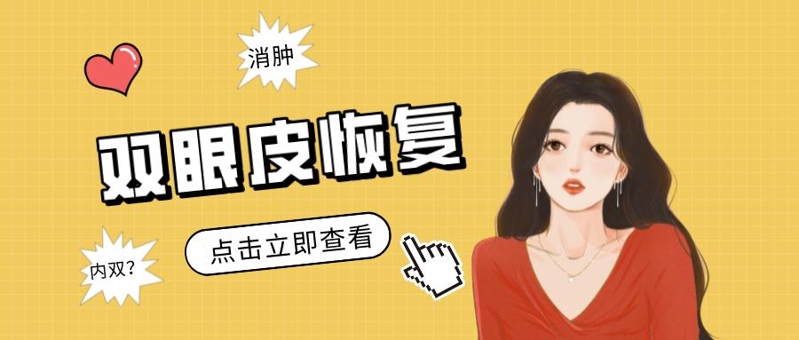 双眼皮恢复，经历多少个秋？-双眼皮要多久才能自然修复