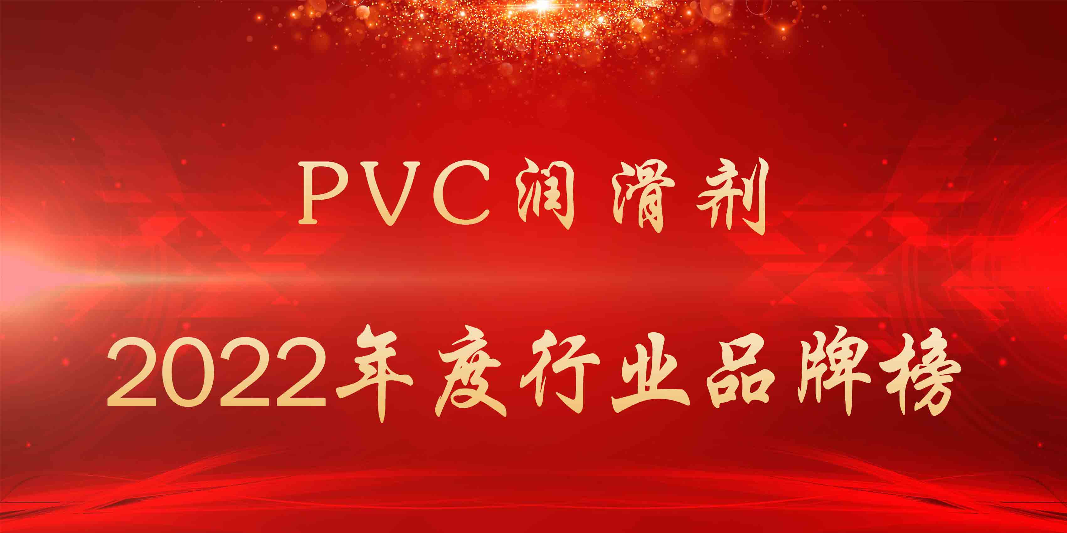 【推荐】2022年度PVC润滑剂行业品牌榜2014年度节能服务公司百强榜