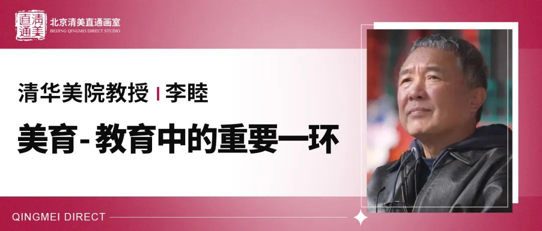 清美直通清华美院教授李睦：美育，教育中的重要一环-清华教育基金会